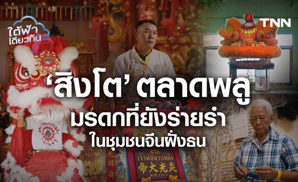 เชิดสิงโตตลาดพลู จากการแสดงสู่มรดกชุมชน เมื่อ "สิงโตมีชีวิต" เพราะผู้คนยังสืบทอด
