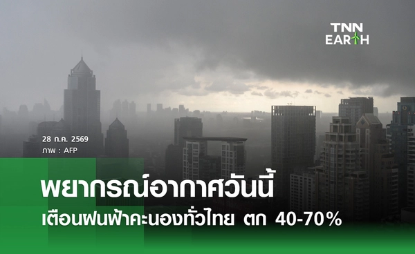 พยากรณ์อากาศวันนี้ 28 ก.ค.69 ฝนฟ้าคะนองทั่วไทย ตก 40-70%