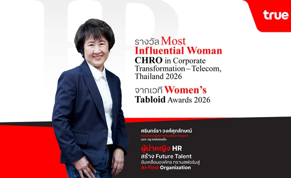 CHRO ทรู คว้ารางวัล “ผู้นำหญิงทรงอิทธิพล กลุ่มธุรกิจเทเลคอมแห่งประเทศไทย”