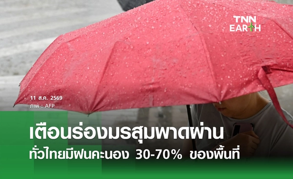 พยากรณ์อากาศวันนี้ 11 สิงหาคม 2569 เตือนร่องมรสุมพาดผ่าน ทั่วไทยมีฝน 30-70% ของพื้นที่