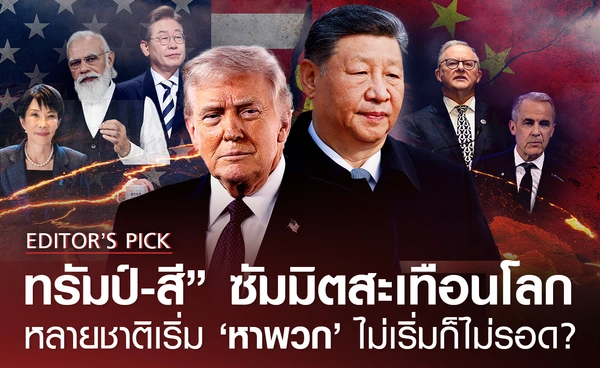 “ทรัมป์-สี” ซัมมิตสะเทือนโลก หลายชาติเริ่ม ‘หาพวก’ ไม่เริ่มก็ไม่รอด?