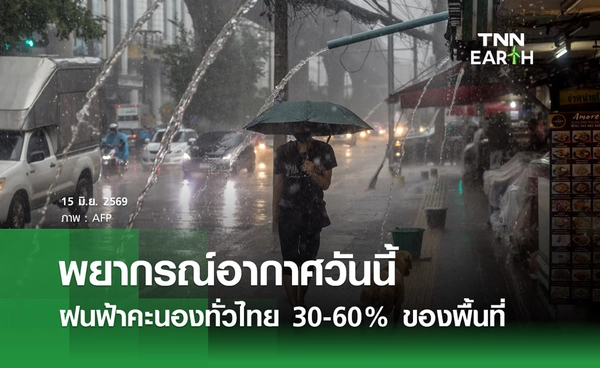 พยากรณ์อากาศวันนี้ 16 มิ.ย.69 ฝนฟ้าคะนองทั่วไทย 30-60% ของพื้นที่