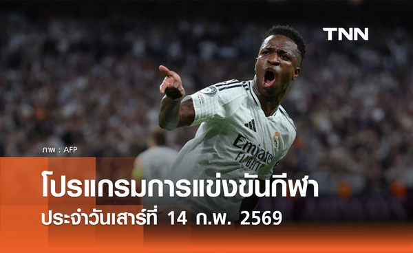 โปรแกรมกีฬาวันนี้ พร้อมช่องถ่ายทอดสด วันเสาร์ที่ 14 กุมภาพันธ์ 2569