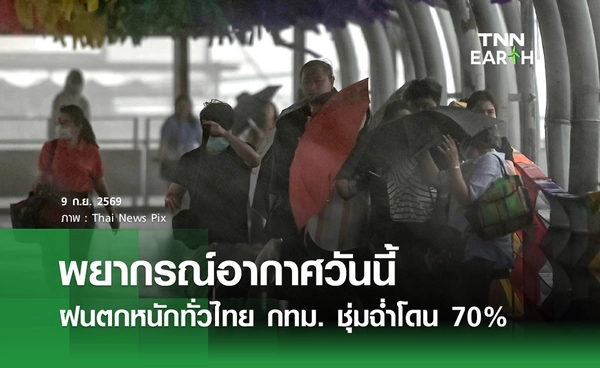 พยากรณ์อากาศวันนี้ 9 กันยายน 2569 ฝนตกหนักทั่วไทย กทม.โดน 70%