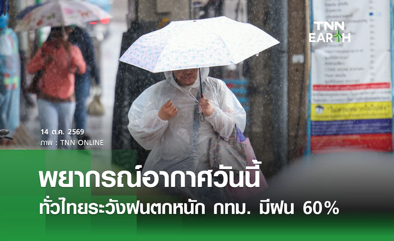 พยากรณ์อากาศวันนี้ 14 ตุลาคม 2569 ทั่วไทยระวังฝนตกหนัก กทม. มีฝน 60%