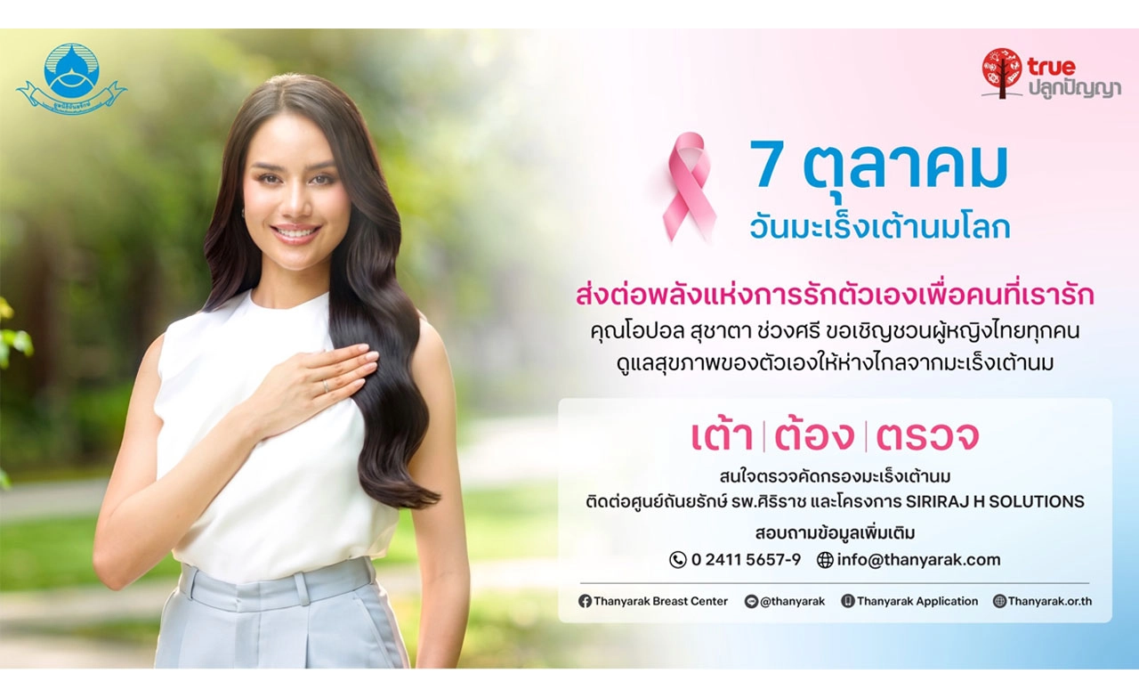 มูลนิธิถันยรักษ์ฯ–ทรูปลูกปัญญา เดินหน้ารณรงค์ “เต้า ต้อง ตรวจ” รับวันมะเร็งเต้านมโลก