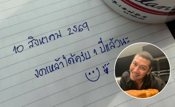 ป๋อมแป๋ม บันทึกความภูมิใจ เลิกเหล้สครบ 1 ปี