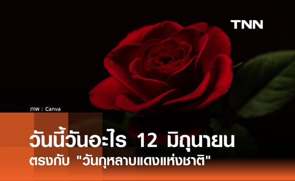 วันนี้วันอะไร 12 มิถุนายน 2569 ตรงกับ "วันกุหลาบแดงแห่งชาติ"