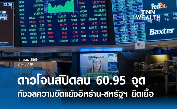 หุ้นดาวโจนส์วันนี้ 11 ส.ค. 2569 ปิดลบ 60.95 จุด กังวลความขัดแย้งอิหร่าน-สหรัฐฯ ยืดเยื้อ