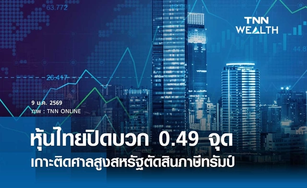 หุ้นไทยวันนี้ 9 มกราคม 2569 ปิดบวก 0.49 จุด ตลาดเกาะติดศาลสูงสหรัฐตัดสินภาษีทรัมป์