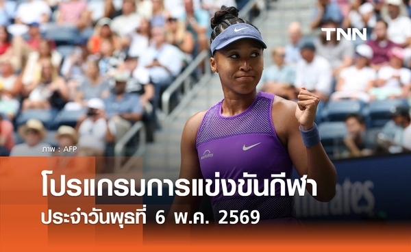 โปรแกรมกีฬาวันนี้ พร้อมช่องถ่ายทอดสด วันพุธที่ 6 พฤษภาคม 2569