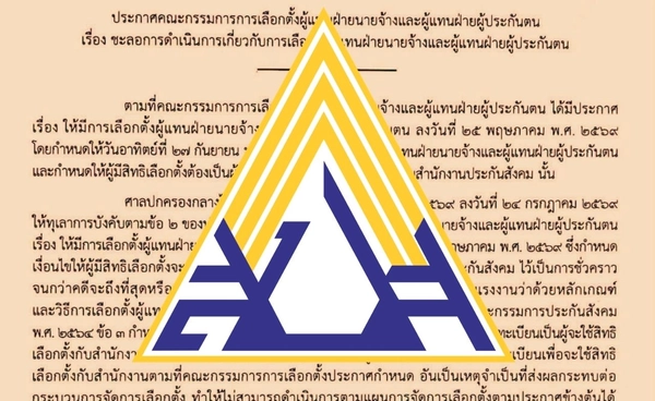 ทำไมต้องชะลอ “การเลือกตั้งบอร์ด ปกส.” ปมลงทะเบียนก่อนใช้สิทธิอาจไม่ชอบด้วย กม.