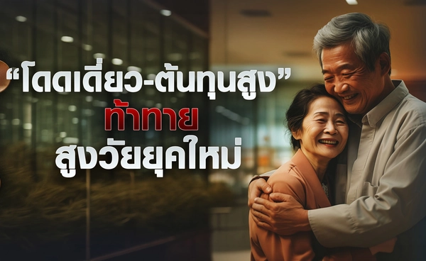 “โดดเดี่ยว-ต้นทุนสูง” ท้าทายสูงวัยยุคใหม่