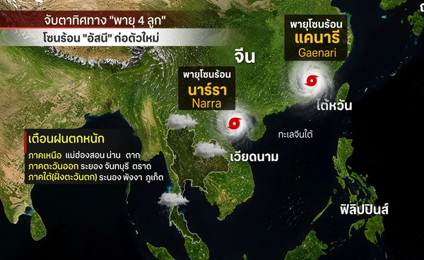 จับตาพายุ 4 ลูก"อัสนี"ก่อต่อใหม่-จ่อหลายชาติเอเชีย 
