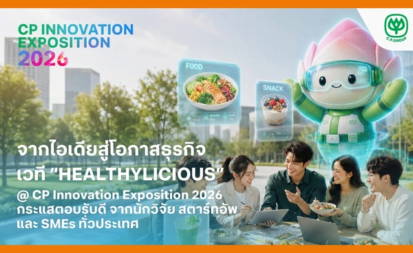 เครือซีพี ปลื้ม “Healthylicious” กระแสตอบรับดีจากนักวิจัย สตาร์ทอัพ และ SMEs ทั่วประเทศ