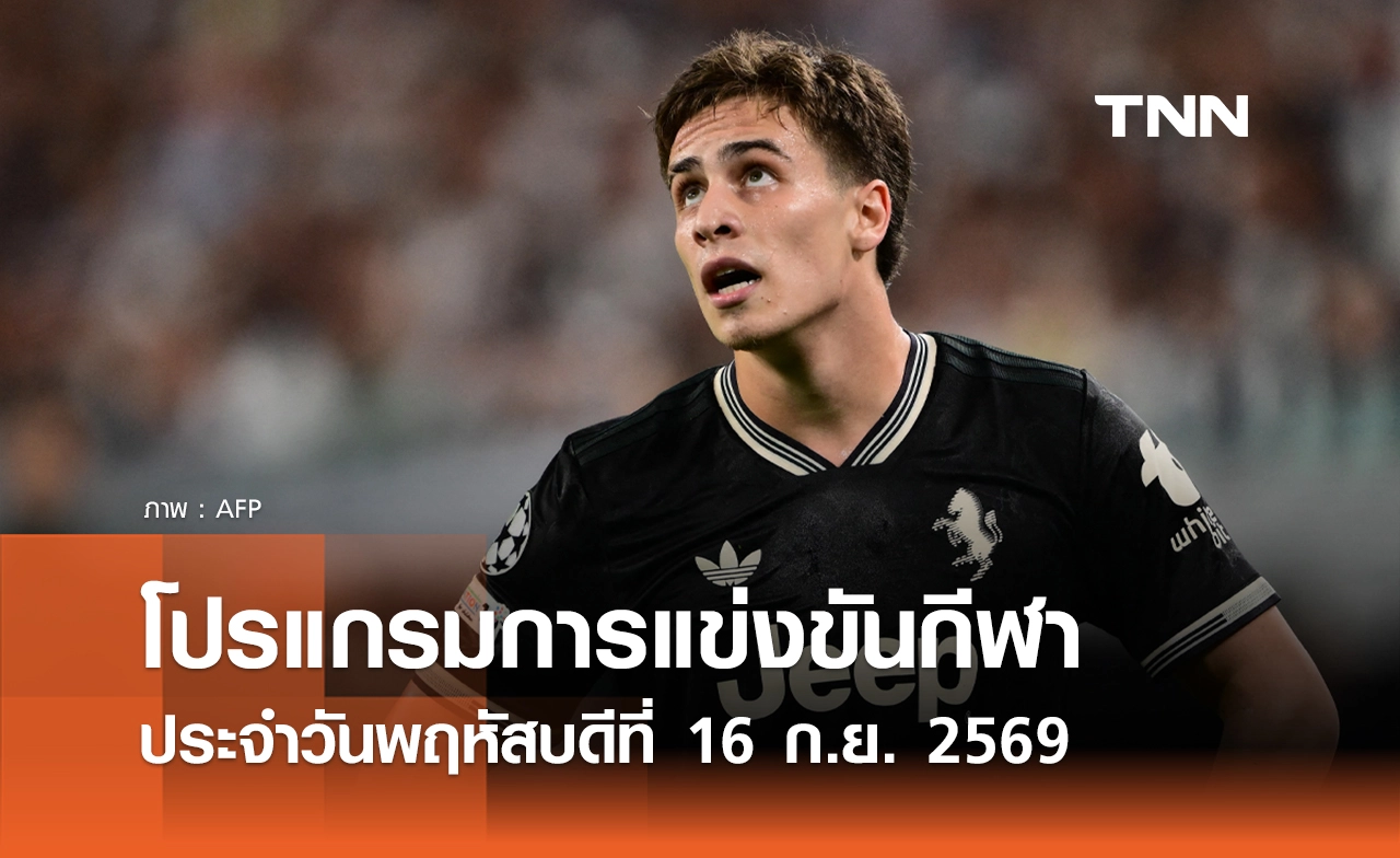 โปรแกรมกีฬาวันนี้ พร้อมช่องถ่ายทอดสด วันพฤหัสบดีที่ 17 กันยายน 69
