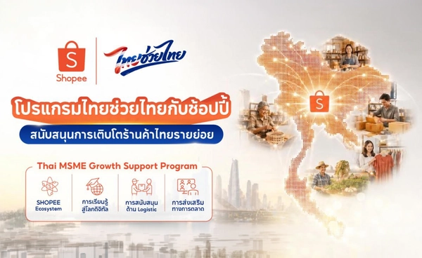 ช้อปปี้ขานรับนโยบายรัฐ ทุ่ม 500 ล้านบาท เปิด ‘โปรแกรมไทยช่วยไทยกับช้อปปี้: สนับสนุนการเติบโตร้านค้าไทยรายย่อย