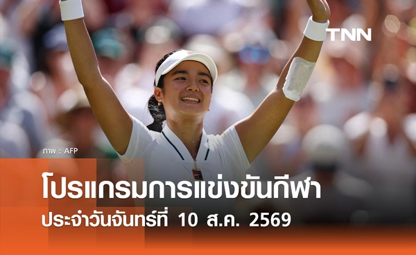 โปรแกรมกีฬาวันนี้ พร้อมช่องถ่ายทอดสด วันจันทร์ที่ 10 สิงหาคม 69