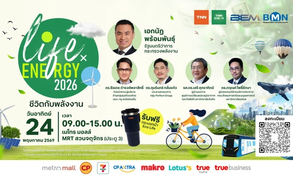 “Life x Energy 2026: ชีวิตกับพลังงาน” เวทีเปิดมุมมองพลังงานโลก สู่ผลกระทบค่าครองชีพไทย ชวนทุกภาคส่วนเตรียมรับมืออนาคตที่ต้นทุนพลังงานผันผวน