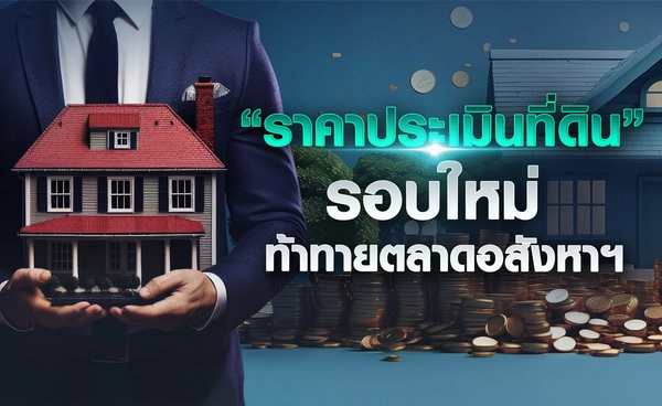 "ราคาประเมินที่ดินใหม่" ท้าทายอสังหาฯ
