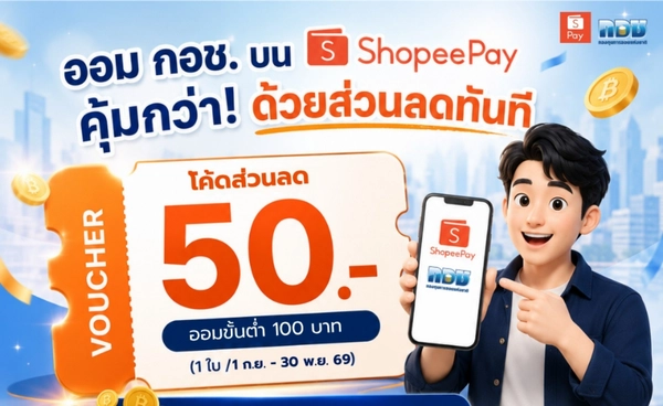 กอช. ผนึก ShopeePay ส่งแคมเปญ “ออมง่าย ได้คืน” มอบส่วนลดให้สมาชิกทันที 50 บาท 