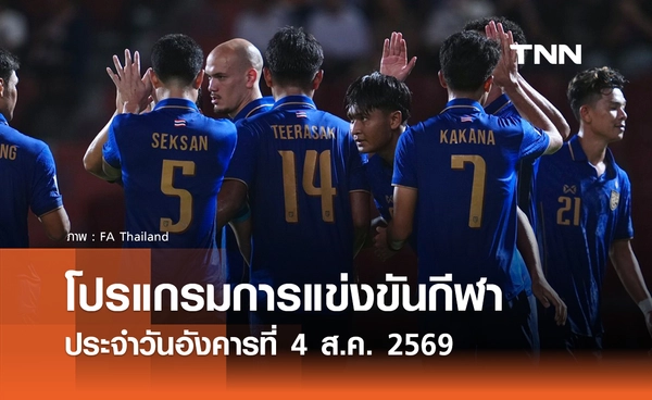 โปรแกรมกีฬาวันนี้ พร้อมช่องถ่ายทอดสด วันอังคารที่ 4 สิงหาคม 69