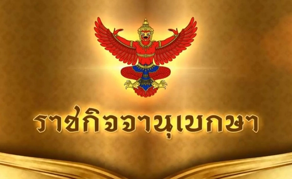 โปรดเกล้าฯ แต่งตั้งข้าราชการตำรวจ 281 ราย เช็ก 10 ตำแหน่งสำคัญ