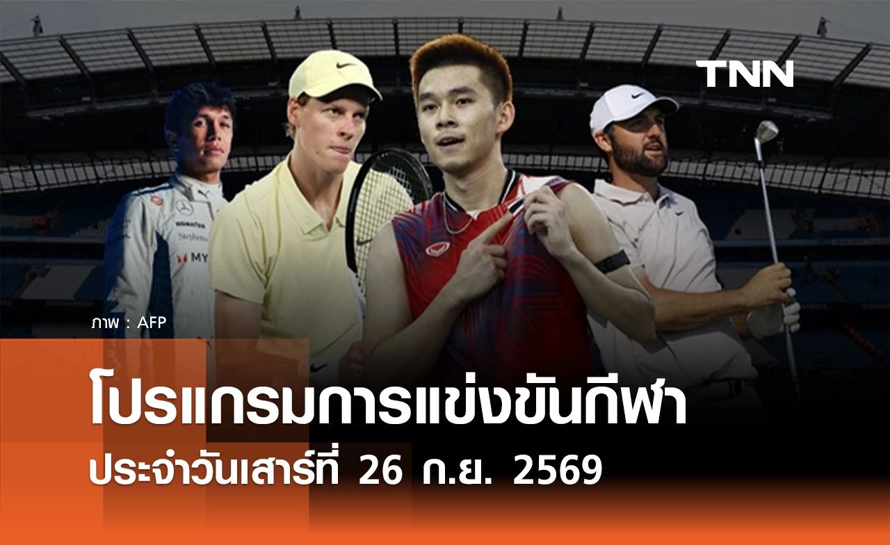 โปรแกรมกีฬาวันนี้ พร้อมช่องถ่ายทอดสด วันเสาร์ที่ 26 กันยายน 69