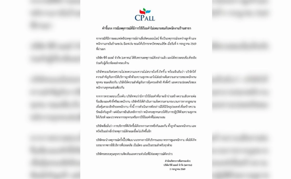 CPALL แจงปมคลิปลูกค้าใช้ถ้อยคำไม่เหมาะสมกับพนักงาน ยืนยันคุ้มครองสิทธิทุกฝ่าย
