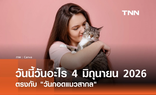 วันนี้วันอะไร 4 มิถุนายน 2569 ตรงกับ "วันกอดแมวสากล"