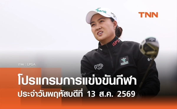 โปรแกรมกีฬาวันนี้ พร้อมช่องถ่ายทอดสด วันพฤหัสบดีที่ 13 สิงหาคม 69