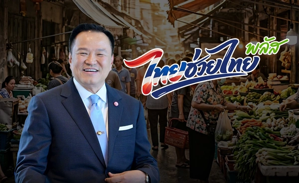 "อนุทิน" ฝากประชาชนเร่งใช้สิทธิ "ไทยช่วยไทยพลัส" ตั้งใจช่วยลดค่าครองชีพ หวังเม็ดเงินหมุนเวียนในระบบเศรษฐกิจ