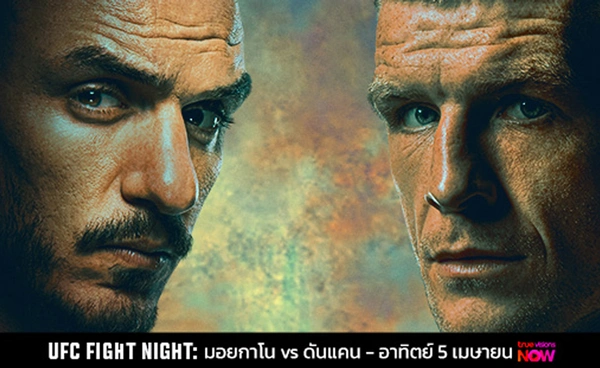 มอยกาโน แตกหัก! ดันแคน  UFC FIGHT NIGHT สัปดาห์นี้