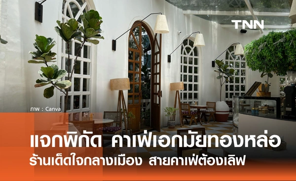 แจกพิกัด คาเฟ่เอกมัยทองหล่อ อัปเดต 2026 ร้านเด็ดใจกลางเมือง สายคาเฟ่ต้องกดไลค์