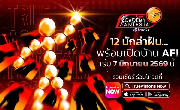 “True AF 2026” คัมแบ็กยิ่งใหญ่! คืนตำนานเรียลลิตี้ไทยสู่ปรากฏการณ์
