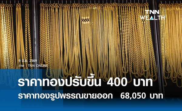ราคาทองรูปพรรณวันนี้ 9 มิ.ย. 2569 รวมทุกขนาด เช็กราคาทองแท่งล่าสุด