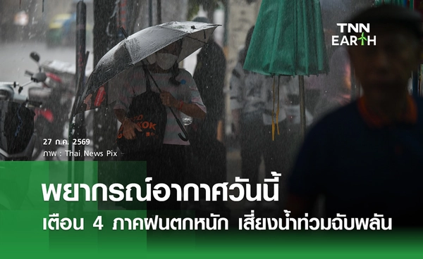 พยากรณ์อากาศวันนี้ 27 ก.ค.69 เตือน 4 ภาคฝนตกหนัก เสี่ยงน้ำท่วมฉับพลัน