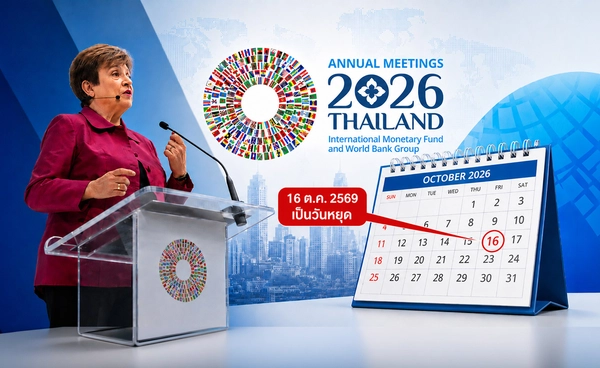 ธปท.ประกาศ 16 ต.ค.69 เป็น"วันหยุดพิเศษ"