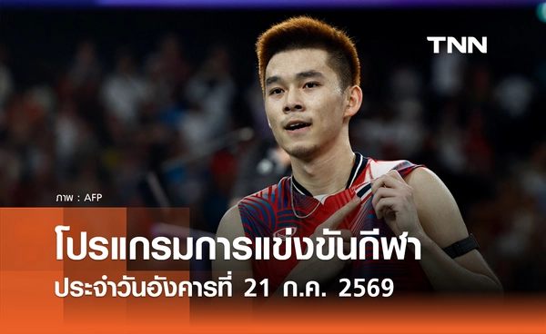 โปรแกรมกีฬาวันนี้ พร้อมช่องถ่ายทอดสด วันอังคารที่ 21 กรกฎาคม 69