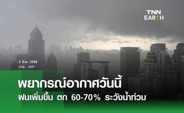 พยากรณ์อากาศวันนี้ 5 มิ.ย.69 ฝนเพิ่มขึ้น ตก 60-70% ระวังน้ำท่วม