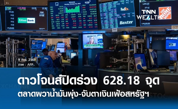หุ้นดาวโจนส์วันนี้ 9 ก.ย. 2569 ปิดร่วง 628.18 จุด ผวาน้ำมันพุ่ง-จับตาเงินเฟ้อสหรัฐฯ