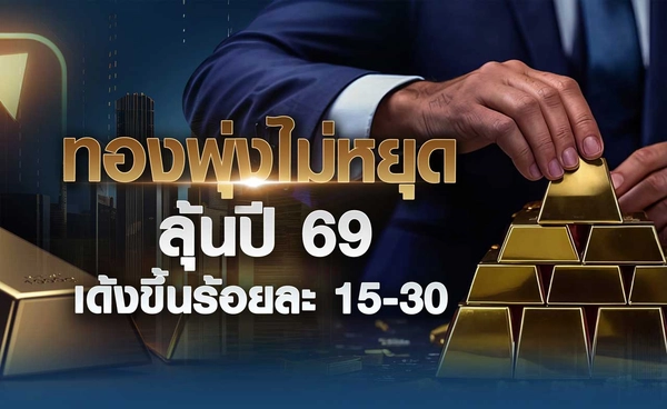 "ทองพุ่งไม่หยุด" ลุ้นปี 69 เด้งขึ้นร้อยละ 15-30