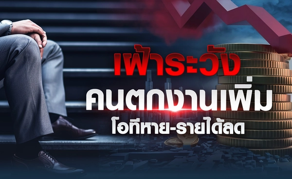 เฝ้าระวังคนตกงานเพิ่ม โอทีหาย-รายได้ลด