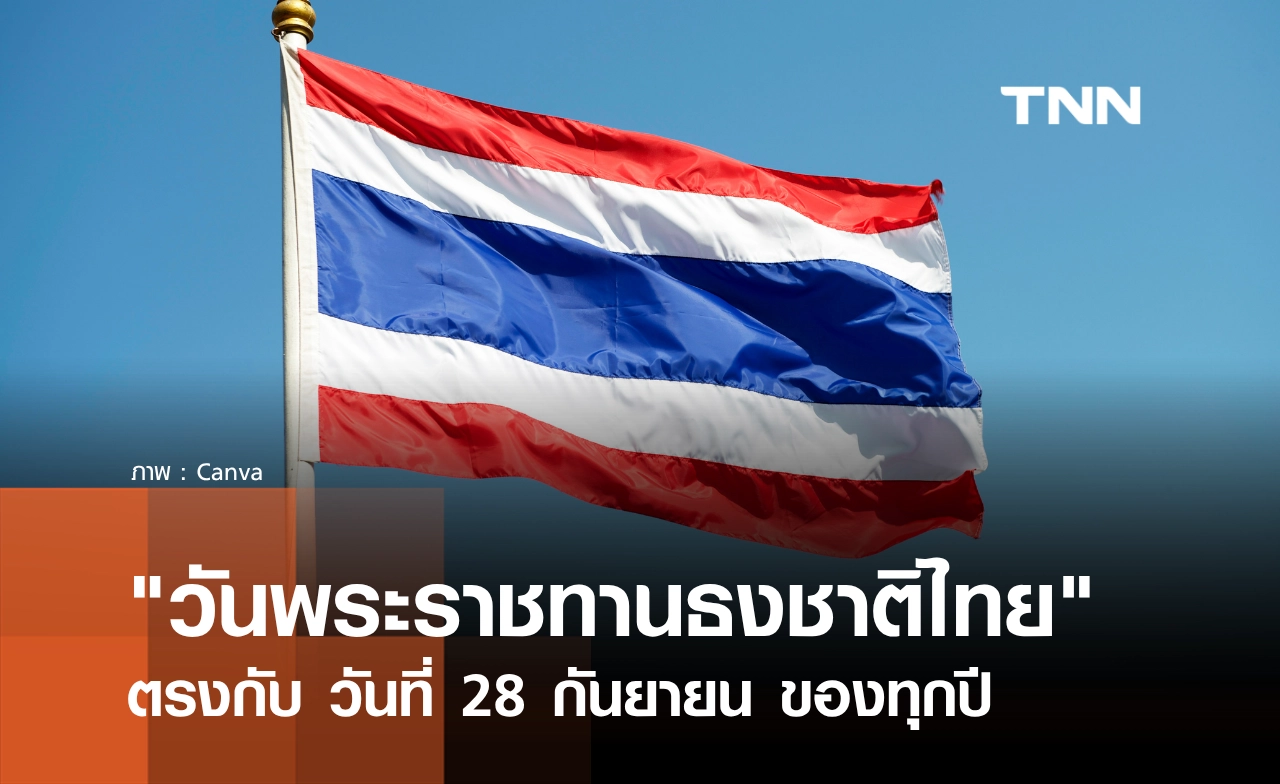 28 กันยายน ของทุกปี ตรงกับ "วันพระราชทานธงชาติไทย" เปิดประวัติธงไตรรงค์ มีที่มาอย่างไร