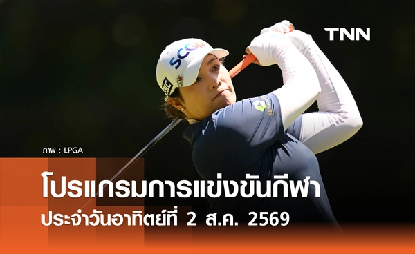 โปรแกรมกีฬาวันนี้ พร้อมช่องถ่ายทอดสด วันอาทิตย์ที่ 2 สิงหาคม 69