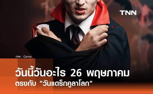 วันนี้วันอะไร 26 พฤษภาคม 2569 ตรงกับ "วันแดร็กคูลาโลก" (World Dracula Day)
