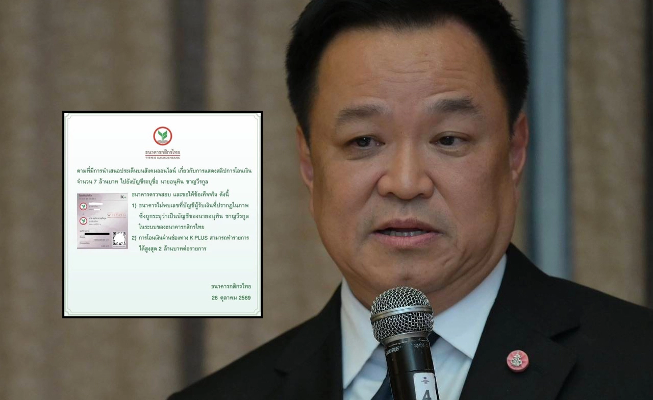 กสิกรไทยออกแถลงการณ์ สลิปโอนเงิน 7 ล้านชื่อ “อนุทิน” ไร้เลขบัญชีในระบบ