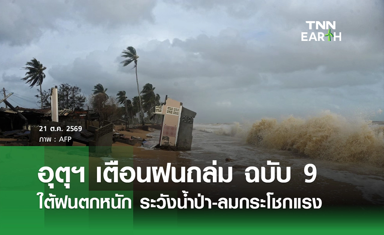 พยากรณ์อากาศ 21 ต.ค.2569 อุตุฯ เตือน ฉ.9 ภาคใต้ฝนตกหนัก-คลื่นสูง