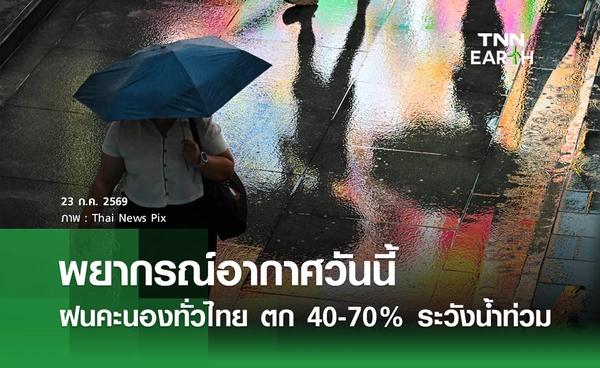 พยากรณ์อากาศวันนี้ 23 ก.ค.69 ฝนฟ้าคะนองทั่วไทย ตก 40-70% ระวังน้ำท่วม