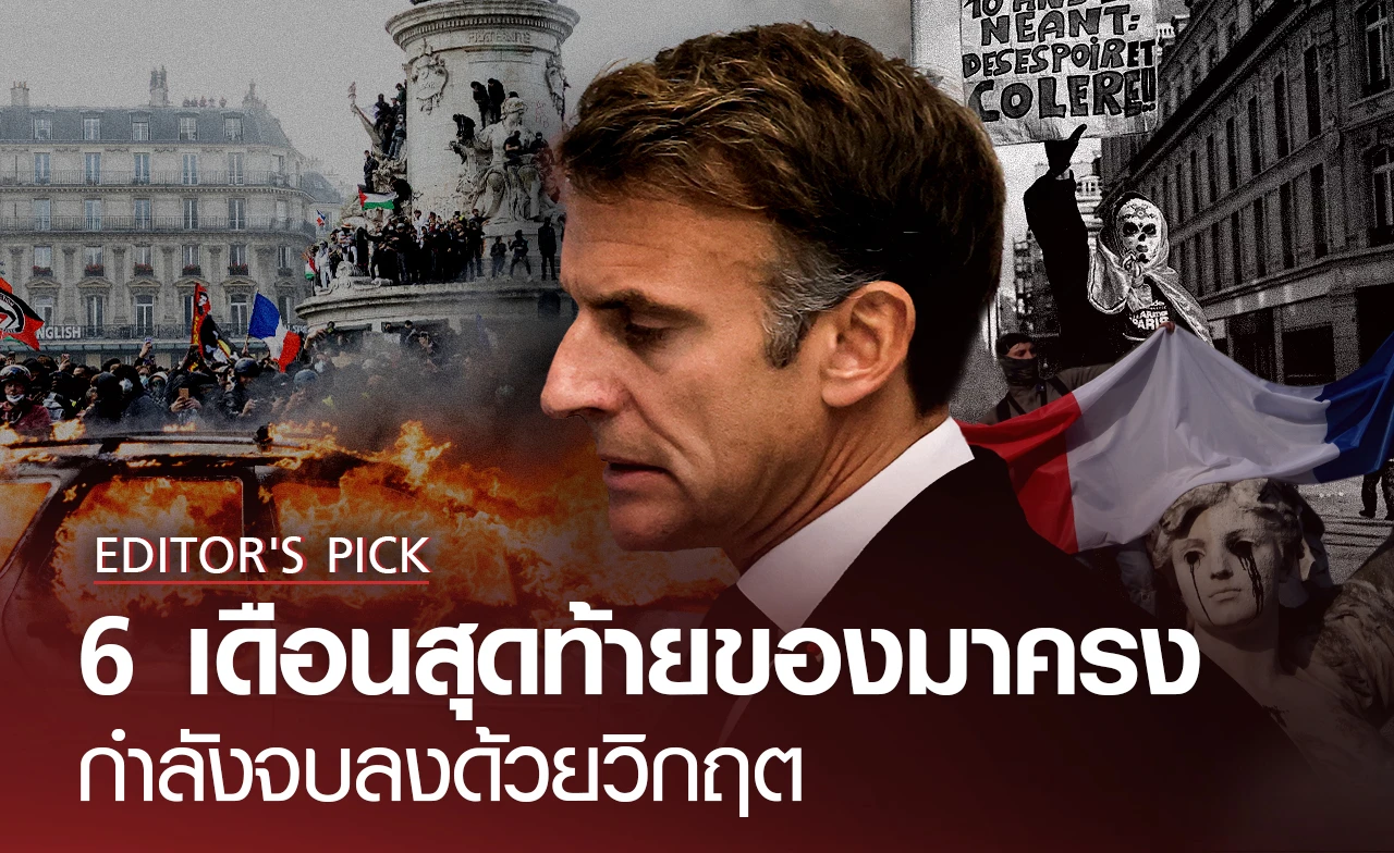 6 เดือนสุดท้ายของมาครง กำลังจบลงด้วยวิกฤต